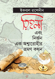 রিহলা এবং নির্জন এক অশ্বারোহীর ভ্রমণ কথন image