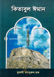 কিতাবুল ঈমান image