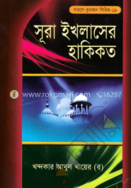 সুরা ইখলাসের হাকিকত image