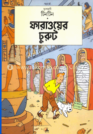 দুঃসাহসী টিনটিন: ফারাওয়ের চুরুট image