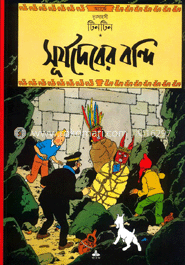 দুঃসাহসী টিনটিন: সূর্যদেবের বন্দি