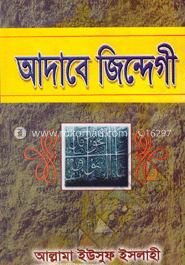 আদাবে জিন্দেগী
