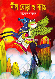 নীল ঘোড়া ও ব্যাঙ image