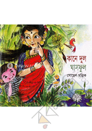 কানে দুল ঘাসফুল 