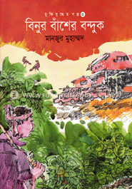 বিনুর বাঁশের বন্দুক