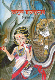 ভালুক রাজকুমার