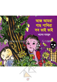 আজ আমরা গাছ পাখিরা সব ভাই ভাই