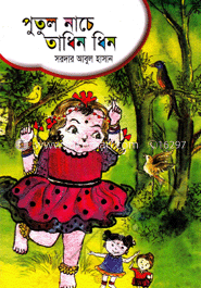 পুতুল নাচে তাধিন ধিন