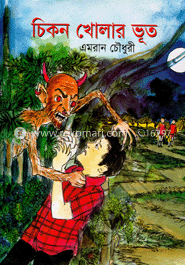 চিকন খোলার ভূত