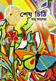 শেষ চিঠি