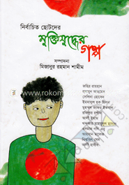 নির্বাচিত ছোটদের মুক্তিযুদ্ধের গল্প image