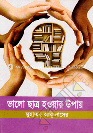 ভালো ছাত্র হওয়ার উপায়