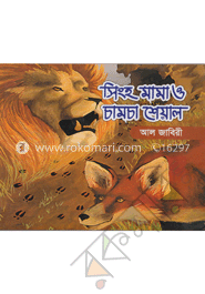 সিংহ মামাও চামচা শেয়াল 