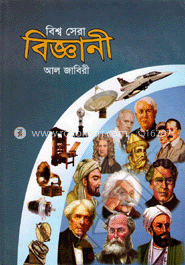 বিশ্ব সেরা বিজ্ঞানী