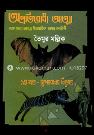 সুন্দরবনের নিভৃতে (১ম খণ্ড) 