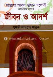 আল্লামা আবুল হাসান যশোরী রহমাতুল্লাহি আলাইহি : জীবন ও আদর্শ
