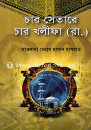 চার সেতারে চার খলীফা (রা.) 
