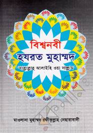 বিশ্বনবী হযরত মুহাম্মদ (সঃ) image