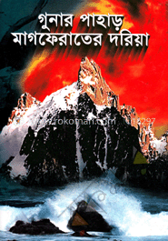 গুনার পাহাড় মাগফেরাতের দরিয়া