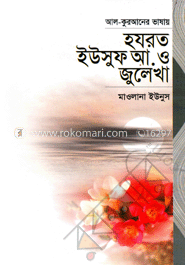 আল-কুরআনের ভাষায় হযরত ইউসুফ (আ.) ও জুলেখা
