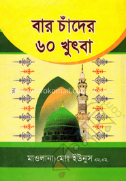 বার চাঁদের ৬০ খুৎবা 