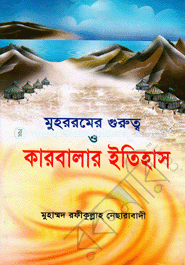 মুহররমের গুরুত্ব ও কারবালার ইতিহাস