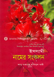 ইসলামী নামের সংকলন