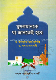 মুসলমানকে যা জানতেই হবে image