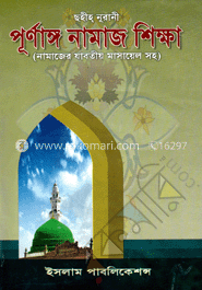 ছহীহ্ নূরানী পূর্ণাঙ্গ নামাজ শিক্ষা