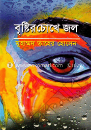 বৃষ্টির চোখে জল