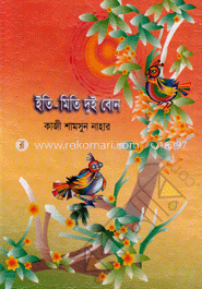 ইতি-মিতি দুই বোন