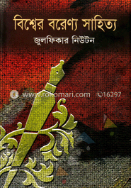 বিশ্বের বরেণ্য সাহিত্য