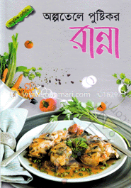 অল্পতেলে পুষ্টিকর রান্না image