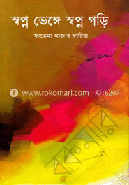 স্বপ্ন ভেঙ্গে স্বপ্ন গড়ি