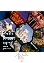 পৃথিবীর বিস্ময়কর সপ্তাশ্চর্য