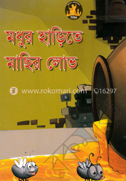 মধুর হাড়িতে মাছির লোভ