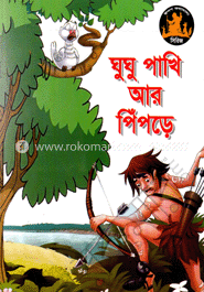 ঘুঘু পাখি আর পিঁপড়ে