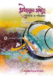 ইমামুল হাদীস পরিচিতি ও পরিক্রমা