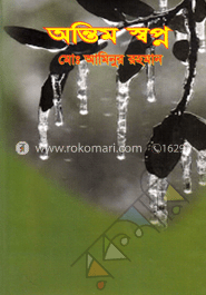 অন্তিম স্বপ্ন image