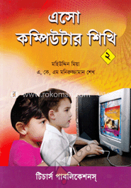 এসো কম্পিউটার শিখি-২