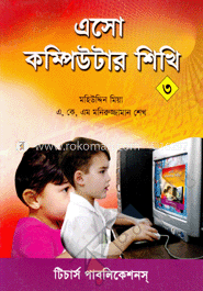 এসো কম্পিউটার শিখি-৩
