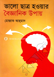 ভালো ছাত্র হওয়ার বৈজ্ঞানিক উপায় 