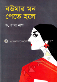 বউমার মন পেতে হলে