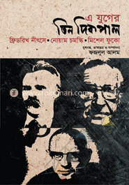 এ যুগের তিন দিকপাল নীৎসে, ফুকো, চমস্কি image
