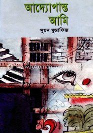 আদ্যোপান্ত আমি