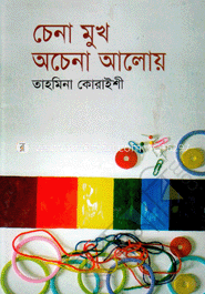 চেনা মুখ অচেনা আলোয়