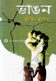 ভাঙন