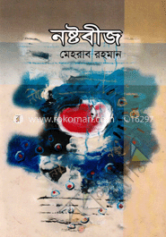 নষ্টবীজ