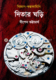 বিজ্ঞান-কল্পকাহিনি : দিতার ঘড়ি