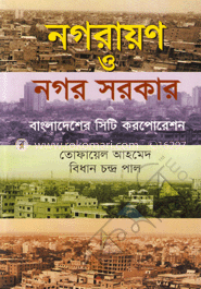নগরায়ণ ও নগর সরকার : বাংলাদেশের সিটি করপোরেশন